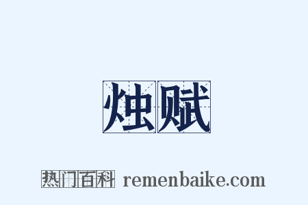 烛赋是什么意思的图片